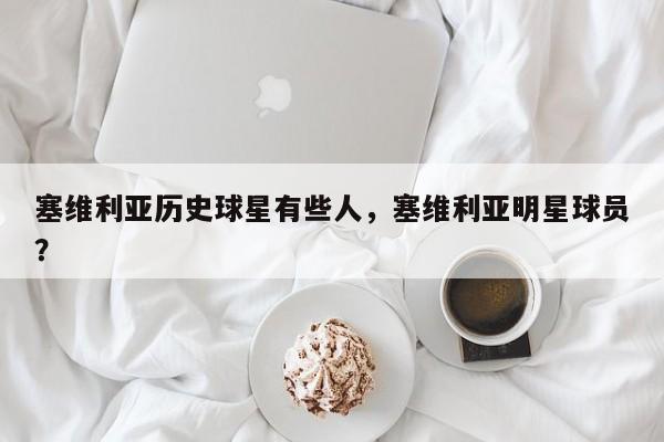 塞维利亚历史球星有些人,塞维利亚明星球员?
