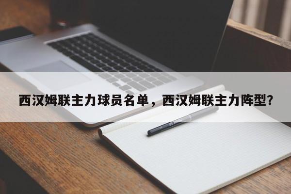 西汉姆联主力球员名单,西汉姆联主力阵型?