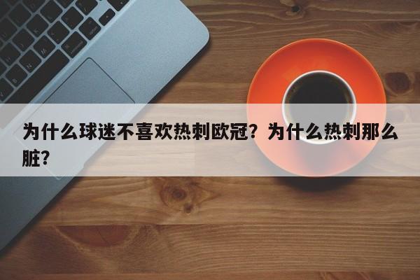 为什么球迷不喜欢热刺欧冠?为什么热刺那么脏?