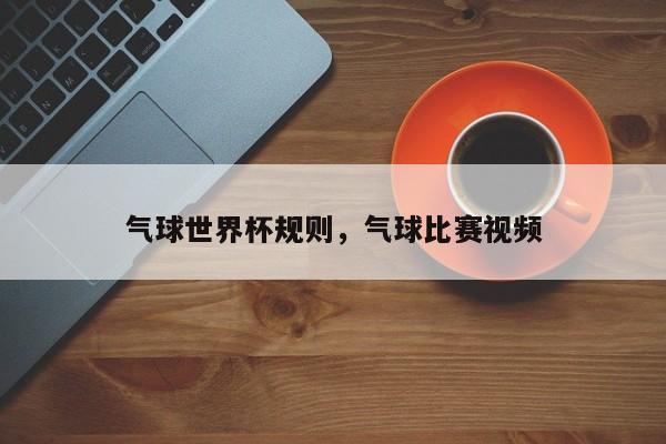 气球世界杯规则,气球比赛视频