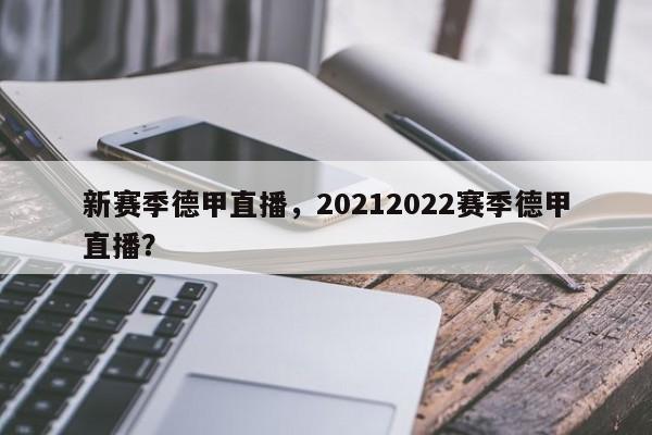 新赛季德甲直播,20212022赛季德甲直播?