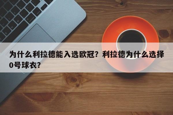 为什么利拉德能入选欧冠?利拉德为什么选择0号球衣?