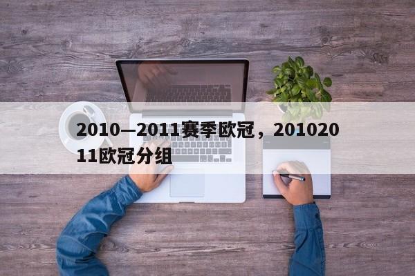 2010—2011赛季欧冠,20102011欧冠分组