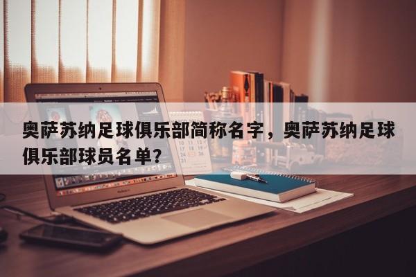 奥萨苏纳足球俱乐部简称名字,奥萨苏纳足球俱乐部球员名单?