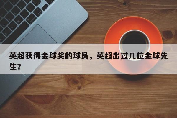 英超获得金球奖的球员,英超出过几位金球先生?