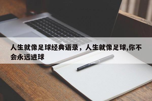 人生就像足球经典语录,人生就像足球,你不会永远进球