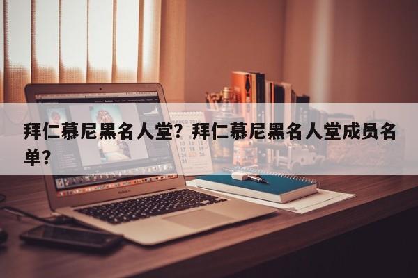 拜仁慕尼黑名人堂?拜仁慕尼黑名人堂成员名单?