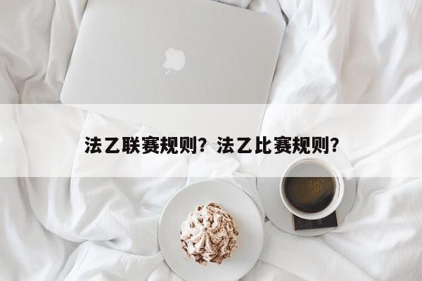 法乙联赛规则?法乙比赛规则?