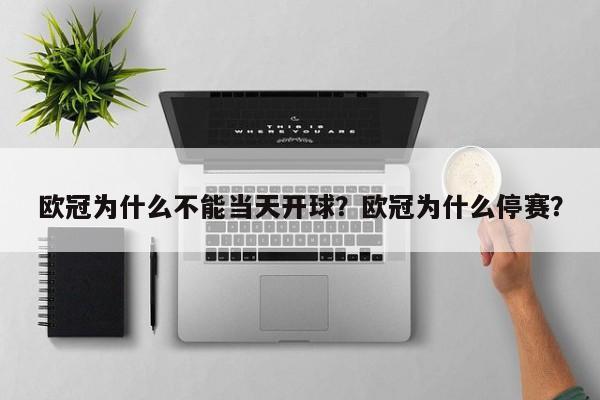 欧冠为什么不能当天开球?欧冠为什么停赛?