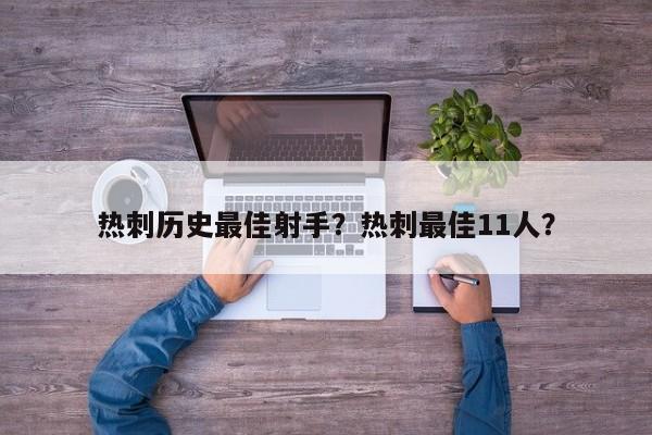 热刺历史最佳射手?热刺最佳11人?