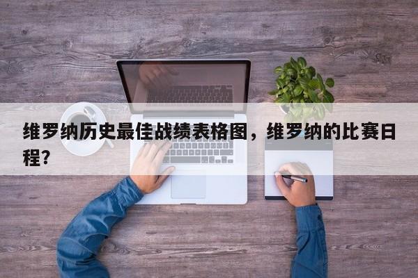 维罗纳历史最佳战绩表格图,维罗纳的比赛日程?