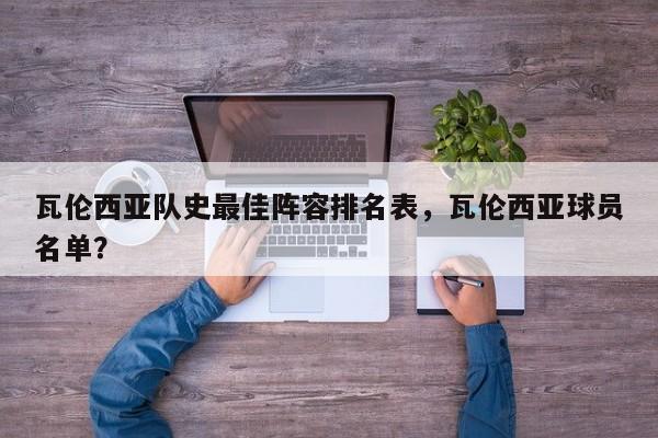 瓦伦西亚队史最佳阵容排名表,瓦伦西亚球员名单?