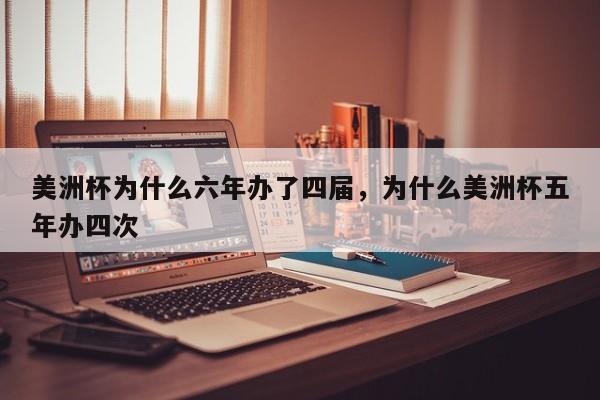美洲杯为什么六年办了四届,为什么美洲杯五年办四次