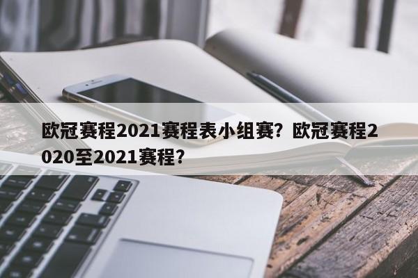 欧冠赛程2021赛程表小组赛?欧冠赛程2020至2021赛程?
