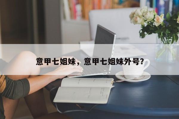 意甲七姐妹,意甲七姐妹外号?