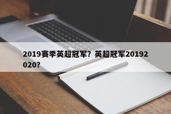 2019赛季英超冠军?英超冠军20192020?