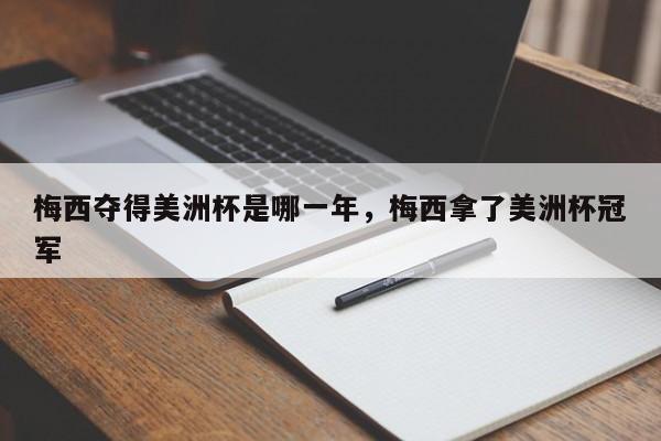 梅西夺得美洲杯是哪一年,梅西拿了美洲杯冠军
