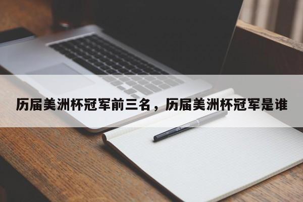 历届美洲杯冠军前三名,历届美洲杯冠军是谁