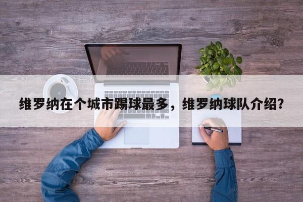 维罗纳在个城市踢球最多,维罗纳球队介绍?