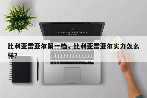 比利亚雷亚尔第一档,比利亚雷亚尔实力怎么样?