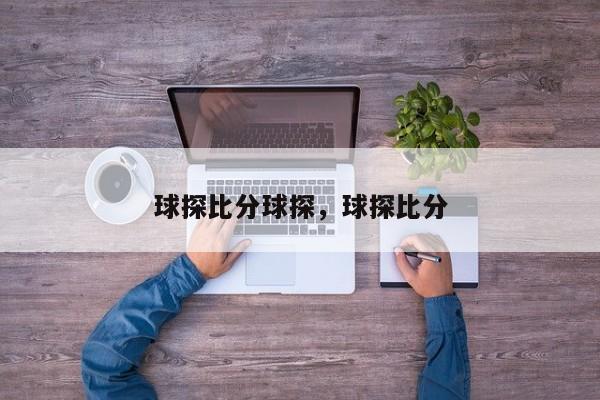 球探比分球探,球探比分