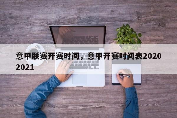 意甲联赛开赛时间,意甲开赛时间表20202021
