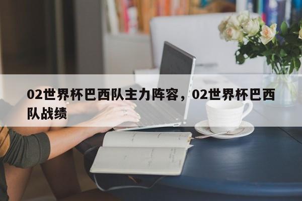 02世界杯巴西队主力阵容,02世界杯巴西队战绩