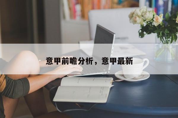意甲前瞻分析,意甲最新