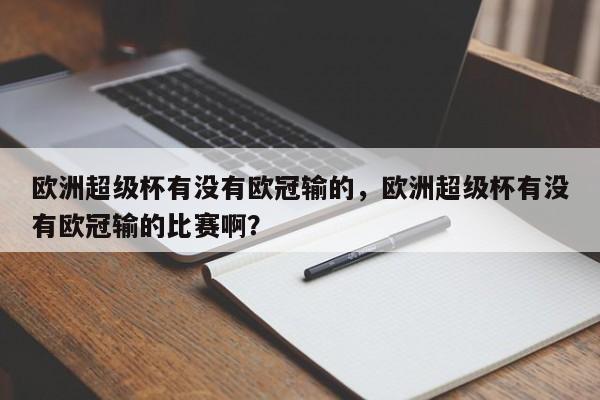 欧洲超级杯有没有欧冠输的,欧洲超级杯有没有欧冠输的比赛啊?