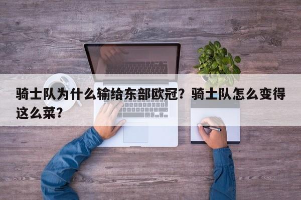 骑士队为什么输给东部欧冠?骑士队怎么变得这么菜?