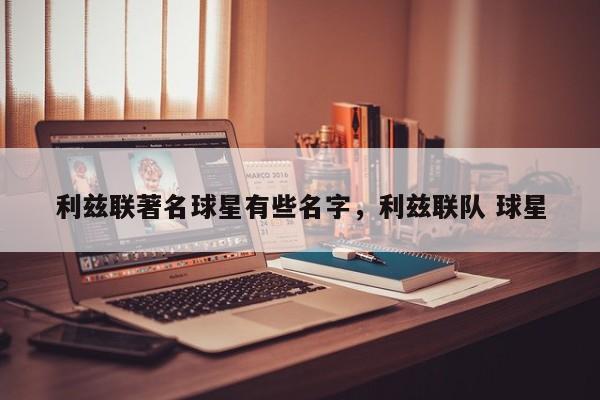 利兹联著名球星有些名字,利兹联队 球星