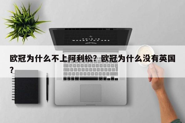欧冠为什么不上阿利松?欧冠为什么没有英国?