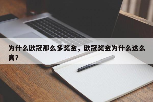 为什么欧冠那么多奖金,欧冠奖金为什么这么高?