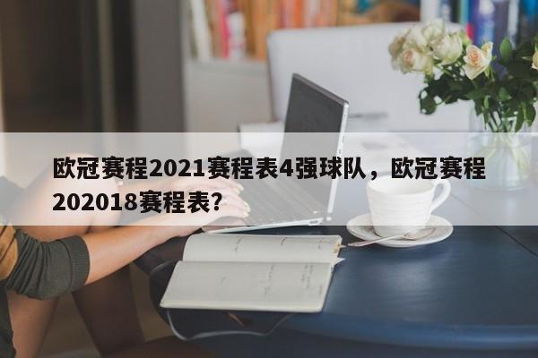欧冠赛程2021赛程表4强球队,欧冠赛程202018赛程表?