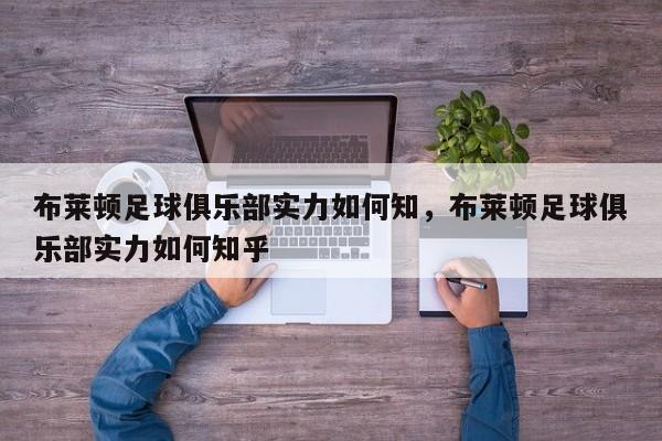 布莱顿足球俱乐部实力如何知,布莱顿足球俱乐部实力如何知乎