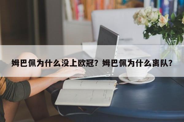 姆巴佩为什么没上欧冠?姆巴佩为什么离队?