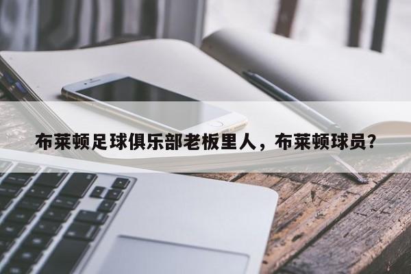 布莱顿足球俱乐部老板里人,布莱顿球员?