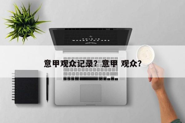 意甲观众记录?意甲 观众?