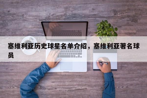 塞维利亚历史球星名单介绍,塞维利亚著名球员