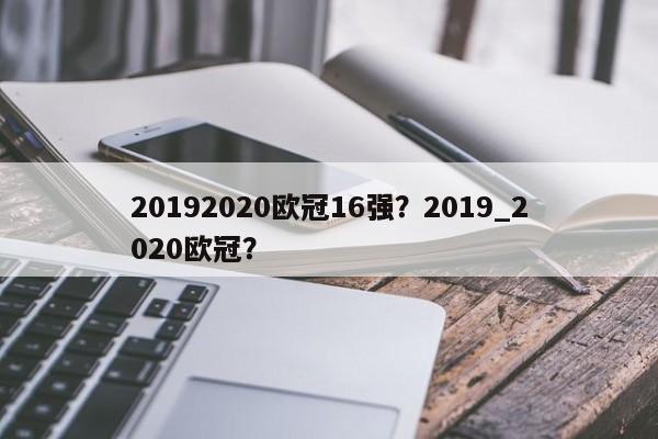 20192020欧冠16强?2019_2020欧冠?