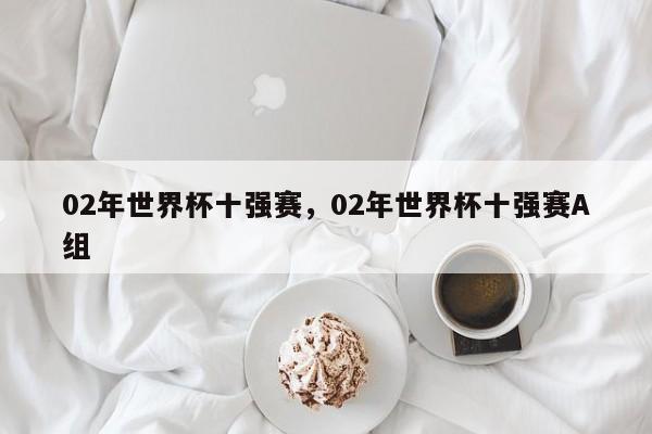 02年世界杯十强赛,02年世界杯十强赛A组