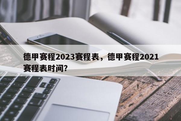 德甲赛程2023赛程表,德甲赛程2021赛程表时间?