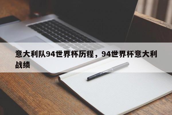 意大利队94世界杯历程,94世界杯意大利战绩