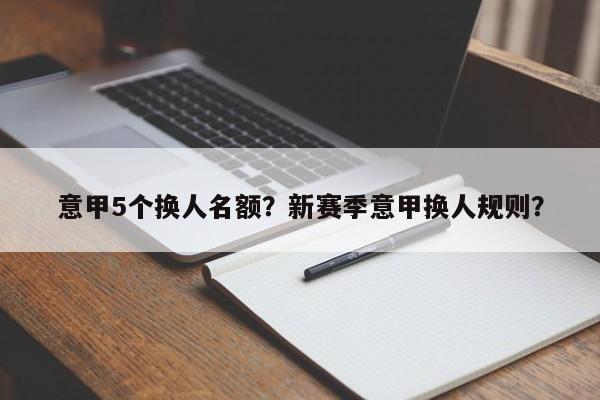 意甲5个换人名额?新赛季意甲换人规则?