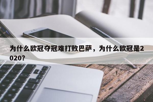 为什么欧冠夺冠难打败巴萨,为什么欧冠是2020?