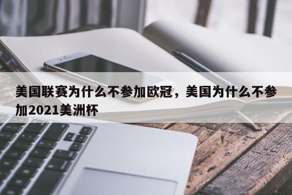 美国联赛为什么不参加欧冠,美国为什么不参加2021美洲杯