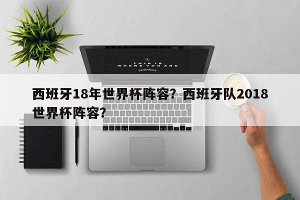 西班牙18年世界杯阵容?西班牙队2018世界杯阵容?