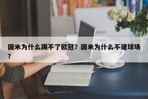 国米为什么踢不了欧冠?国米为什么不建球场?