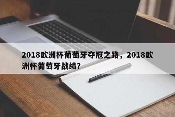 2018欧洲杯葡萄牙夺冠之路,2018欧洲杯葡萄牙战绩?