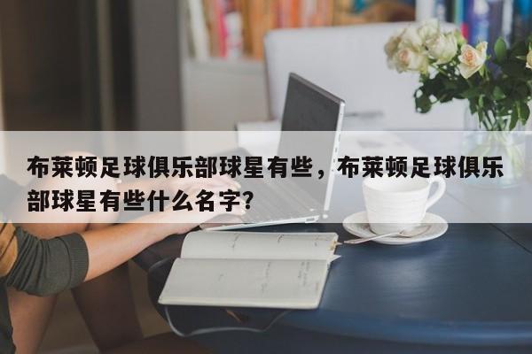 布莱顿足球俱乐部球星有些,布莱顿足球俱乐部球星有些什么名字?